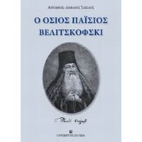 Ο Όσιος Παΐσιος Βελιτσκόφσκι - Αντώνιος - Αιμίλιος Ταχιάος