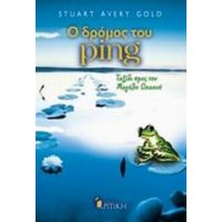 Ο Δρόµος Του Ping - Stuart Avery Gold
