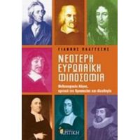 Νεότερη Ευρωπαϊκή Φιλοσοφία - Γιάννης Πλάγγεσης