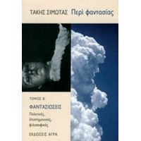 Περί Φαντασίας - Τάκης Σιμώτας