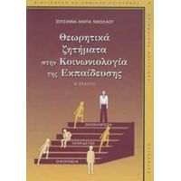 Θεωρητικά Ζητήματα Στην Κοινωνιολογία Της Εκπαίδευσης - Σουζάννα - Μαρία Νικολάου