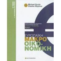 Ευρωπαϊκή Μακροοικονομική - Michael Burda