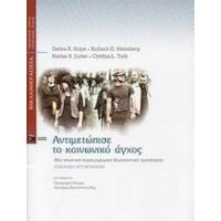 Αντιμετώπισε Το Κοινωνικό Άγχος - Συλλογικό έργο