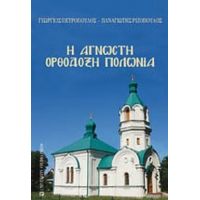 Η Άγνωστη Ορθόδοξη Πολωνία - Γιώργος Πετρόπουλος