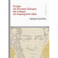 Το Έργο Του Διονυσίου Σολωμού Και Ο Κόσμος Των Λογοτεχνικών Ειδών
