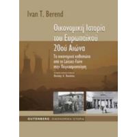 Οικονομική Ιστορία Του Ευρωπαϊκού 20ού Αιώνα - Ivan T. Berend