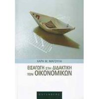 Εισαγωγή Στη Διδακτική Των Οικονομικών - Χαρά Μ. Μαγουλά