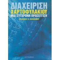 Διαχείριση Χαρτοφυλακίου - Στέφανος Θ. Παπαδάμου