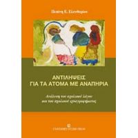 Αντιλήψεις Για Τα Άτομα Με Αναπηρία - Πιπίνη Ε. Ελευθερίου