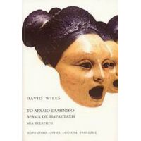 Το Αρχαίο Ελληνικό Δράμα Ως Παράσταση - David Wiles