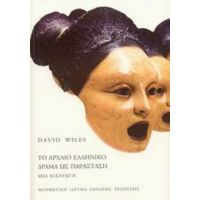 Το Αρχαίο Ελληνικό Δράμα Ως Παράσταση - David Wiles