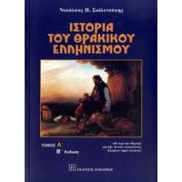 Ιστορία Του Θρακικού Ελληνισμού - Νικόλαος Π. Σολεϊντάκης
