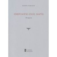 Ημερολόγιο Ενός Μάρτη - Ιωάννα Κάκαλου