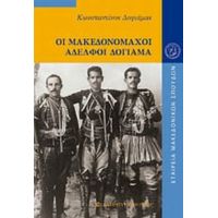 Οι Μακεδονομάχοι Αδελφοί Δογιάμα - Κωνσταντίνος Δογιάμας