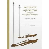 Αισχύλου Αγαμέμνων - Ελένη Γκαστή