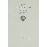 Η Ιερατική Τέχνη. Οι Ύμνοι - Πρόκλος