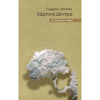Χάρτινα Δέντρα - Γιώργος Λέκκας