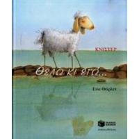 Θέλω Κι Εγώ... - Κνίστερ