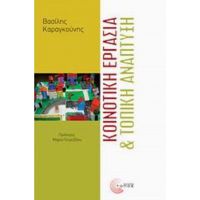 Κοινοτική Εργασία Και Τοπική Ανάπτυξη - Βασίλης Καραγκούνης