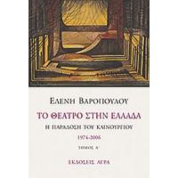 Το Θέατρο Στην Ελλάδα - Ελένη Βαροπούλου