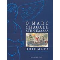 Ο Marc Chagall Στην Ελλάδα - Marc Chagall