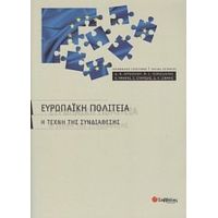 Ευρωπαϊκή Πολιτεία - Συλλογικό έργο