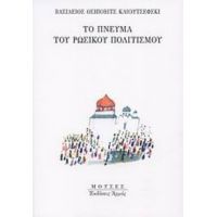 Το Πνεύμα Του Ρωσικού Πολιτισμού - Βασίλειος Οσίποβιτς Κλιουτσέφσκι