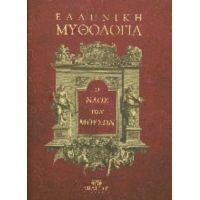 Ελληνική Μυθολογία - Michel de Marolles