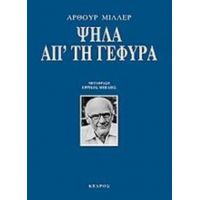 Ψηλά Απ' Τη Γέφυρα - Άρθουρ Μίλλερ