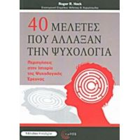 40 Μελέτες Που Άλλαξαν Την Ψυχολογία - Roger R. Hock