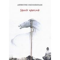 Βραχύ Χρονικό - Δημήτρης Κοσμόπουλος