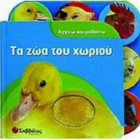 Τα Ζώα Του Χωριού - Kate Cuthbert