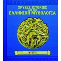 Χρυσές Ιστορίες Από Την Ελληνική Μυθολογία