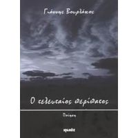 Ο Τελευταίος Περίπατος - Γιάννης Βουρλάκος