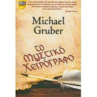 Το Μυστικό Χειρόγραφο - Michael Gruber