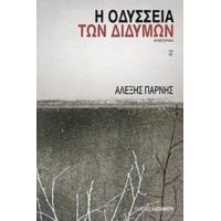 Η Οδύσσεια Των Διδύμων - Αλέξης Πάρνης