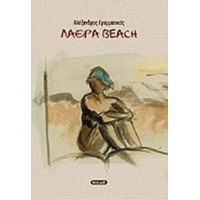 Λάθρα Beach - Αλέξανδρος Γραμματικός