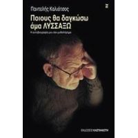 Ποιους Θα Δαγκώσω Άμα Λυσσάξω - Παντελής Καλιότσος