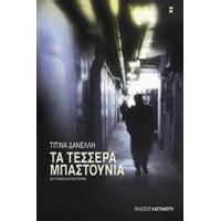 Τα Τέσσερα Μπαστούνια - Τιτίνα Δανέλλη