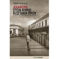 Αναφορά Στον Κύριο Κωστάκη Πρου - Γιάννης Κακουλίδης