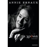 Τα Χρόνια - Annie Ernaux
