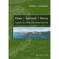 Ρύσιο - Αρετσού - Darica - Γρηγόρης Α. Οικονομίδης