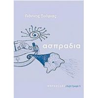 Ασπράδια - Γιάννης Ξούριας