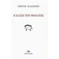 Η Κλίση Του Ρήματος - Γιώργος Καλοζώης