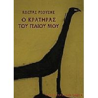 Ο Κρατήρας Του Γέλιου Μου - Κώστας Ρεούσης