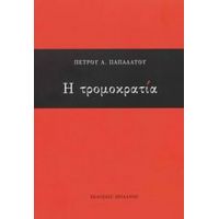 Η Τρομοκρατία - Πέτρος Α. Παπαδάτος