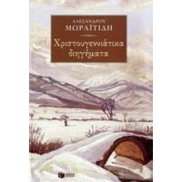 Χριστουγεννιάτικα Διηγήματα - Αλέξανδρος Μωραϊτίδης
