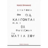 Σύντομα Όλα Θα Καίγονται Και Θα Φωτίζουν Τα Μάτια Σου - Νίκος Ερηνάκης