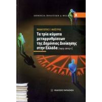 Τα Τρία Κύματα Μεταρρυθμίσεων Της Δημόσιας Διοίκησης Στην Ελλάδα [1975-2015+] - Παναγιώτης Γ. Μαΐστρος