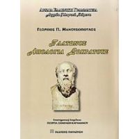 Πλάτωνος Απολογία Σωκράτους - Γεώργιος Π. Μανουσόπουλος